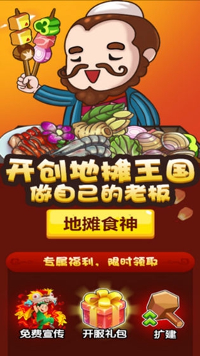 地摊食神安卓破解版 V1.4.2