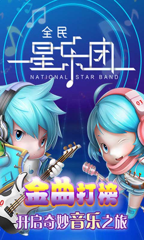 全民星乐团安卓版 V1.0