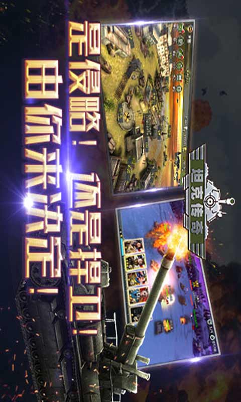 坦克传奇安卓版 V1.2.1