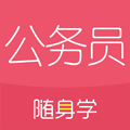 公务员随身学安卓版 V2.2.7