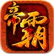 帝霸安卓版 V2.0