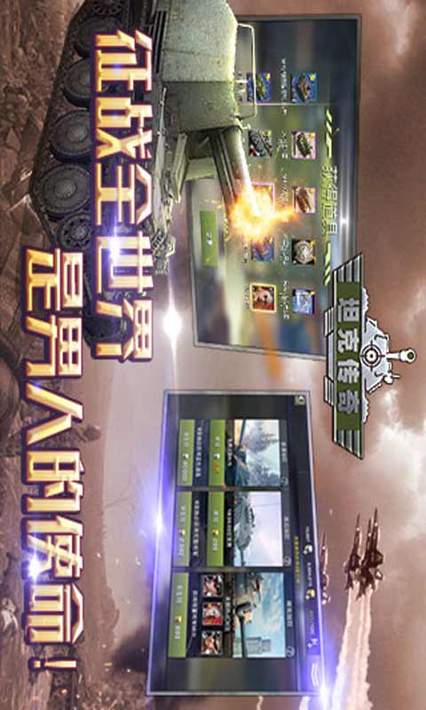 坦克传奇安卓版 V1.2.1