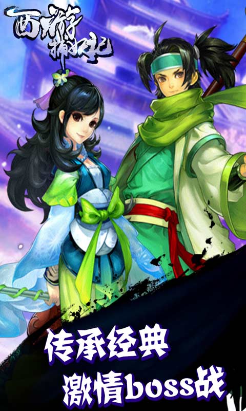 西游捕妖记安卓版 V1.0.1