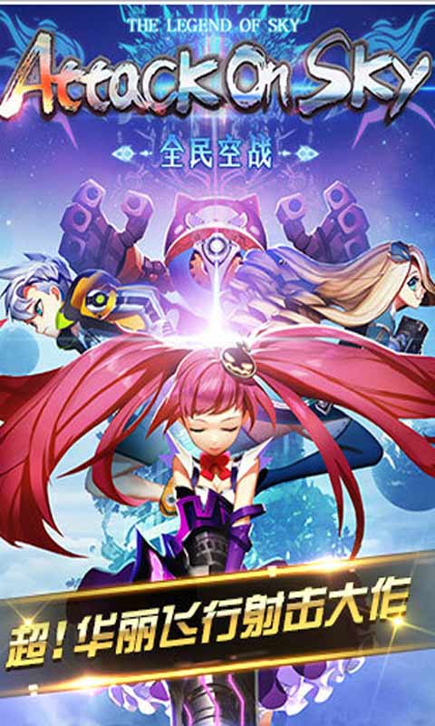 全民空战安卓版 V1.60