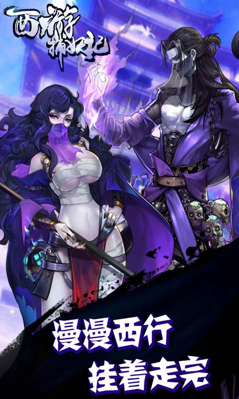 西游捕妖记安卓版 V1.0.1