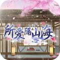 所爱隔山海苹果版 V1.0