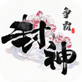封神争霸3D安卓版 V1.0.1