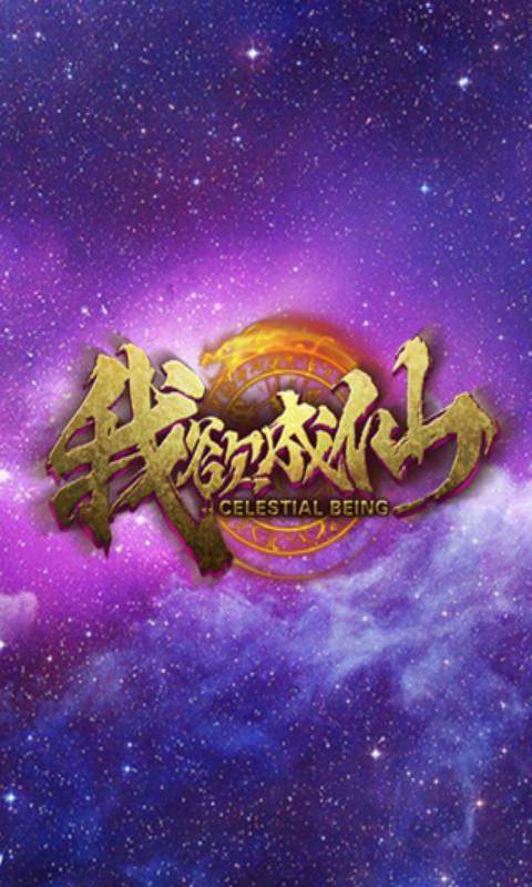 我欲成仙安卓版 V1.1.3.0