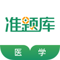 医学考试准题库安卓版 V4.0