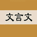 文言文字典安卓版 V2.3.5