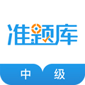 中级经济师准题库安卓版 V4.0