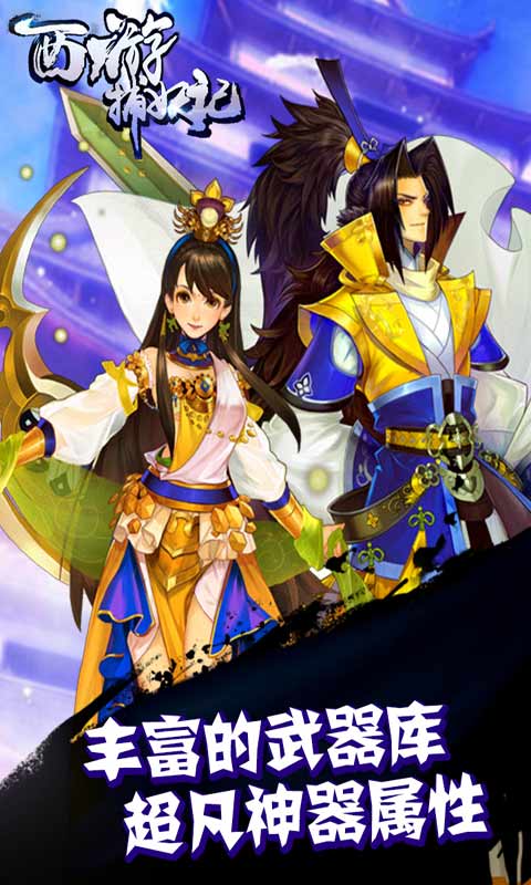 西游捕妖记安卓版 V1.0.1
