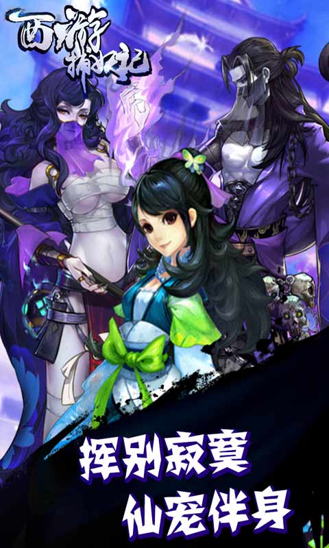 西游捕妖记安卓版 V1.0.1