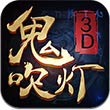 鬼吹灯3D安卓版 V1.3.0.0