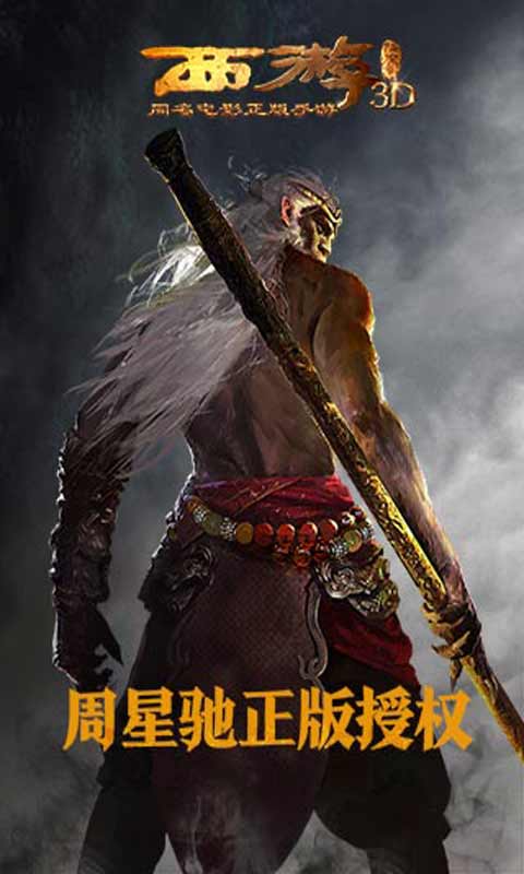 西游降魔篇3D安卓版 V2.0.2