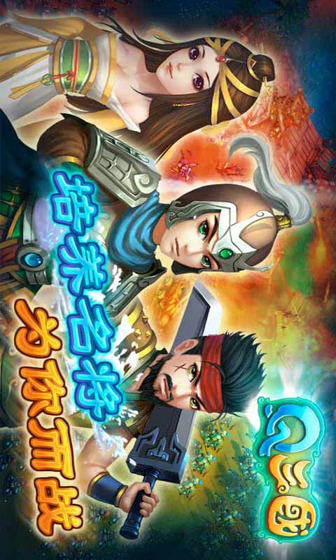 Q三国安卓版 V1.0.1
