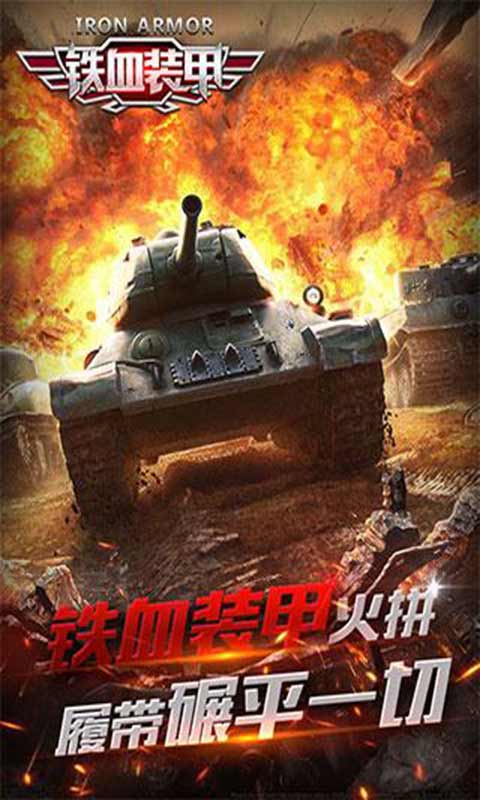 铁血装甲安卓版 V1.0.2