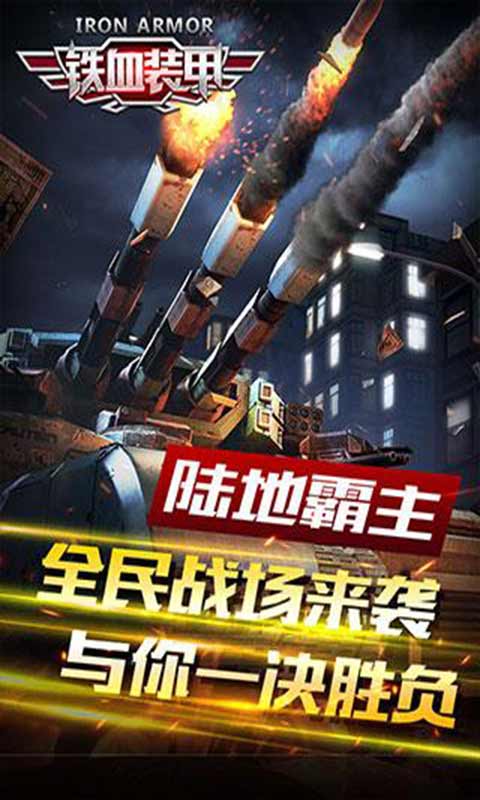 铁血装甲安卓版 V1.0.2