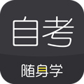 自考随身学本科题库安卓版 V1.0.4