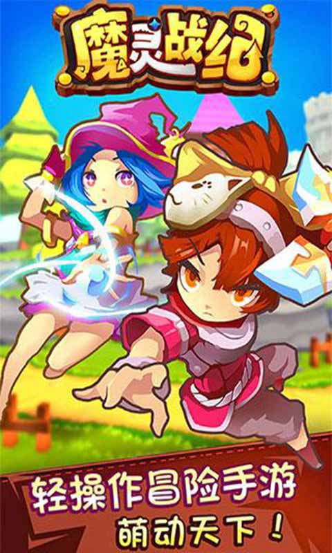 魔灵战纪安卓版 V1.0.6