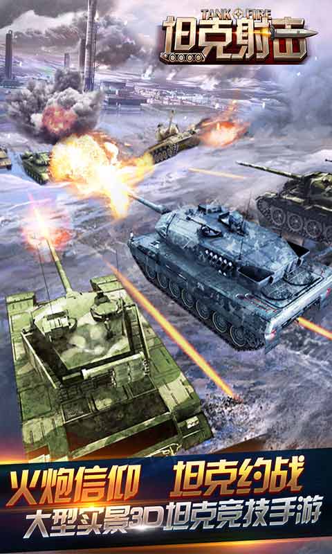 坦克射击安卓版 V3.1.1.1