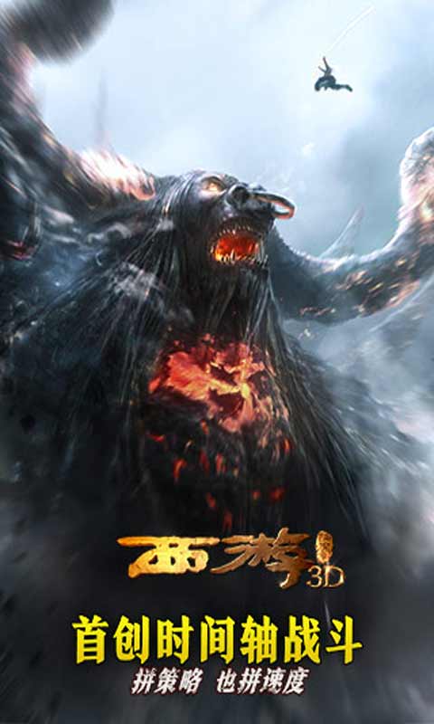 西游降魔篇3D安卓版 V2.0.2