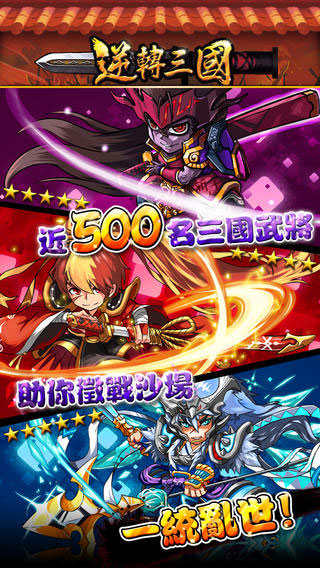 逆转三国安卓版 V1.0