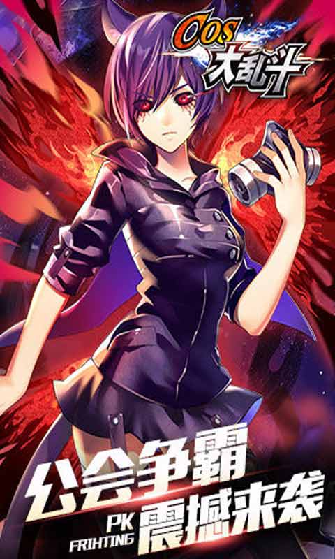 COS大乱斗安卓版 V5.0.0