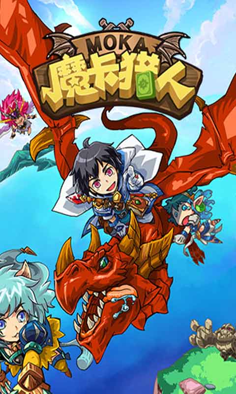 魔卡猎人安卓版 V1.0.10511