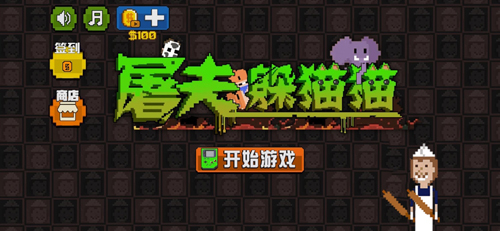 无人生还屠夫躲猫猫iPhone版 V0.2.5