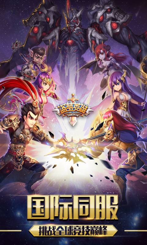 盗梦英雄安卓版 V2.5.0