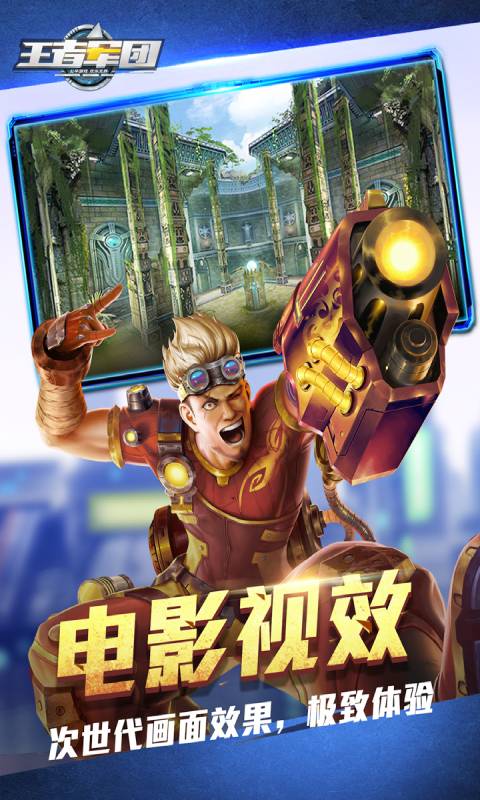 王者军团安卓版 V1.9.14