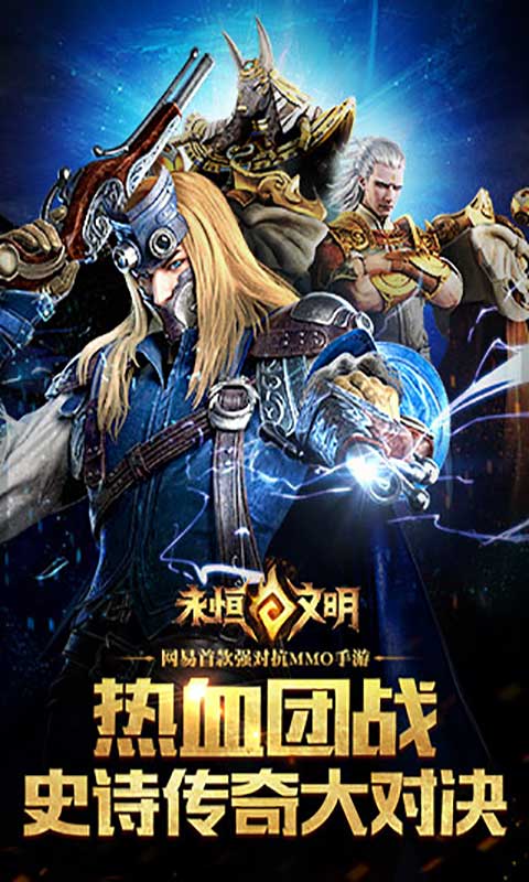 永恒文明安卓版 V1.0.4