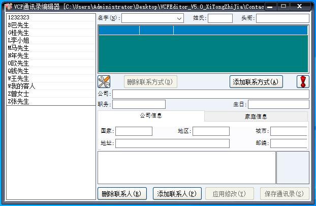 VCF通讯录编辑器 V5.0 绿色版