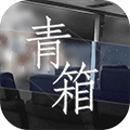 青箱安卓版  V1.0.0