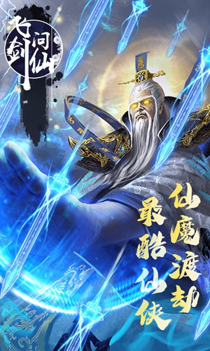 飞剑问仙安卓版 V1.0