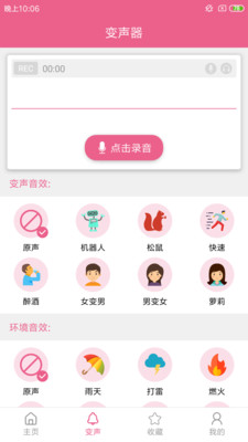 变声器安卓经典版 V4.6