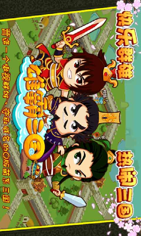 雄霸三国安卓版 V1.6.6