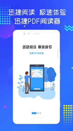 迅捷PDF阅读器安卓版 V1.0
