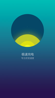 极速充电安卓版 V1.1.0.328