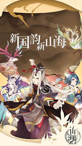 山海异闻录安卓版 V1.1.135