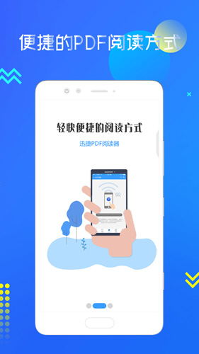迅捷PDF阅读器安卓版 V1.0