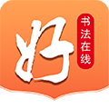 好书法在线安卓版 V2.0.0