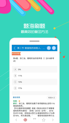 中级会计考试华云题库安卓版 V6.6.1