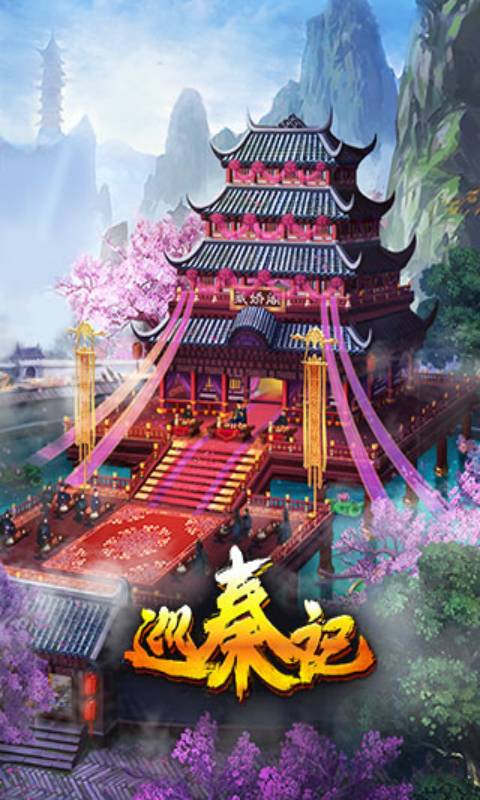 巡秦记安卓版 V1.7
