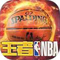 王者NBA安卓版 V1.39