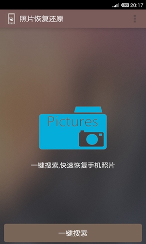 照片恢复还原安卓版 V5.0