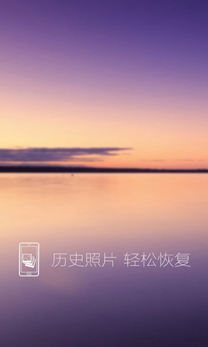 照片恢复还原安卓版 V5.0