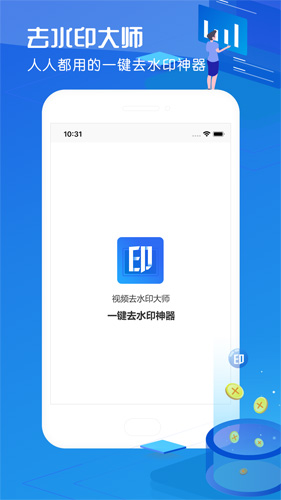 视频去水印大师安卓版 V1.0.1