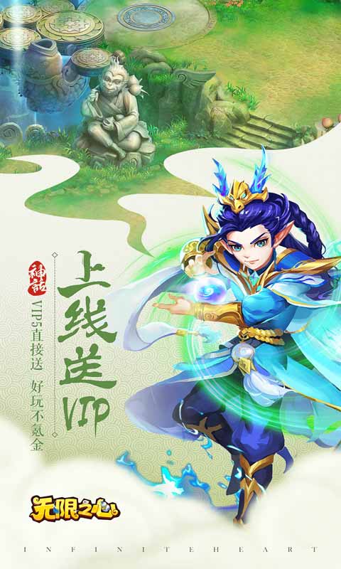 无限之心安卓版 V1.0